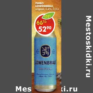 Акция - Пиво Lowenbrau original, 5,4%