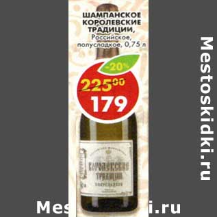 Акция - Шампанское Королевские традиции, Российское, полусладкое