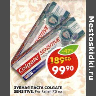 Акция - Зубная паста Colgate Sensitive, Pro-Relief