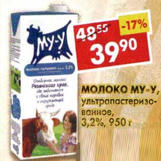 Акция - Молоко Му-у, ультрапастеризованное, 3,2%