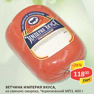 Акция - Ветчина Империя Вкуса, из свиного окорока, Черкизовский МПЗ