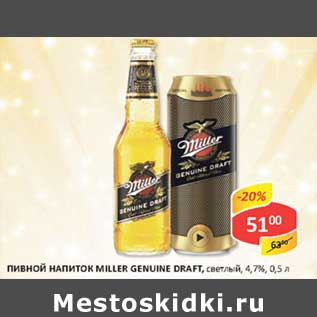 Акция - Пивной напиток Miller Genuine Draft, светлый, 4,7%