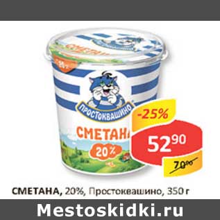 Акция - Сметана, 20% Простоквашино