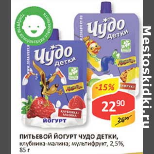 Акция - Питьевой йогурт Чудо Детки, клубника-малина; мультифрукт, 2,5%