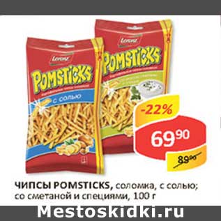 Акция - Чипсы Pomsticks, соломка, с солью; со сметаной и специями