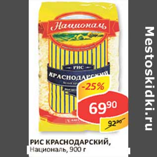 Акция - Рис Краснодарский, Националь