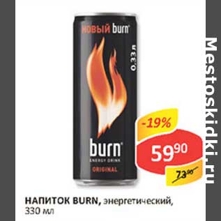 Акция - Напиток Burn, энергетический