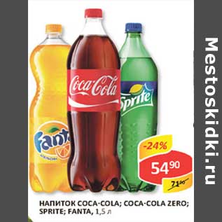 Акция - Напиток Coca-Cola; Coca-Cola Zero; Sprite; Fanta