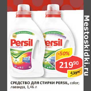 Акция - Средство для стирки Persil, color; лаванда