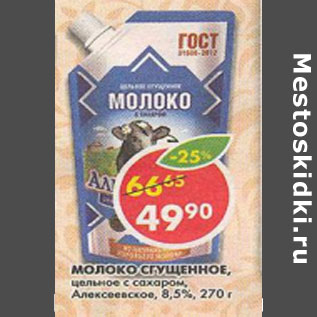 Акция - Молоко сгущенное 8,5% Алексеевское