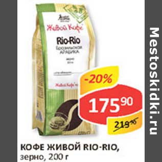 Акция - Кофе Живой Rio-Rio, зерно