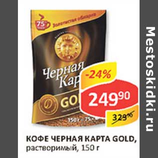 Акция - Кофе Черная карта Gold, растворимый