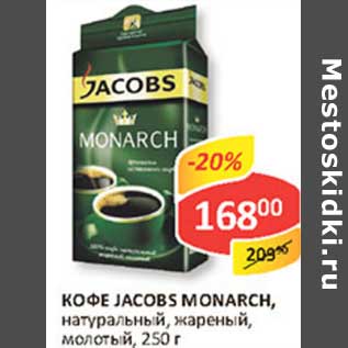 Акция - Кофе Jacobs Monarch, натуральный, жареный, молотый