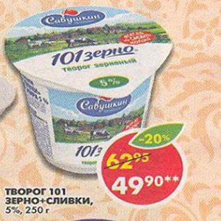 Акция - Творог 101 зерно + сливки 5%