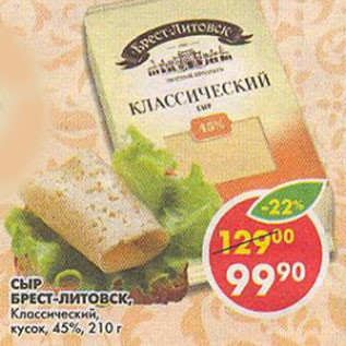 Акция - Сыр Брест -Литовск Классический кусок 45%