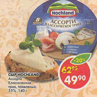 Акция - Сыр Hochland плавленый, классический 55%