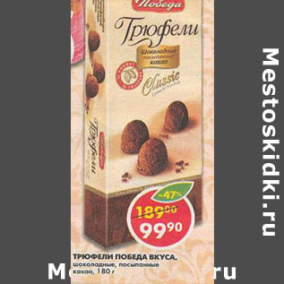 Акция - Трюфели Победа Вкуса