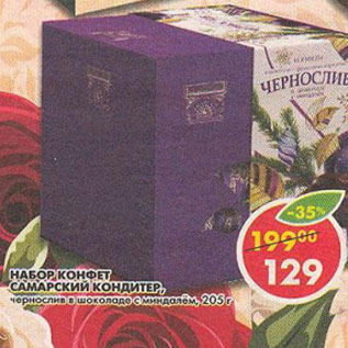 Акция - Набор конфет Самарский Кондитер, чернослив в шоколаде с миндалем