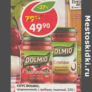 Акция - Соус Dolmio, традиционный; с грибами, томатный