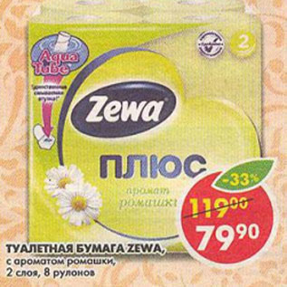 Акция - Туалетная бумага Zewa Плюс, с ароматом ромашки, 2 слоя
