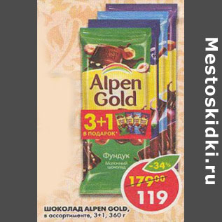 Акция - Шоколад Alpen Gold