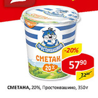 Акция - Сметана, 20% Простоквашино