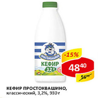 Акция - Кефир Простоквашино 3,2% классический
