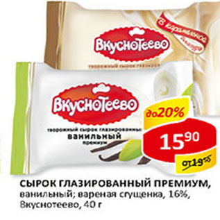 Акция - Сырок глазированный Премиум, ваниль, 16% Вкуснотеево