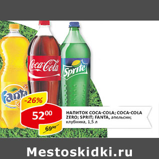 Акция - Напиток Coca-Cola; Coca-Cola Zero; Sprite; Fanta