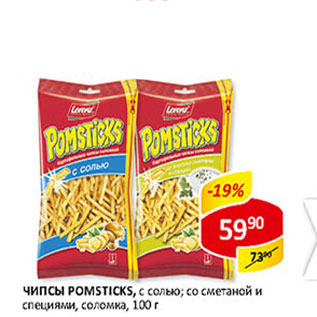 Акция - Чипсы Pomsticks, соломка, с солью; со сметаной и специями