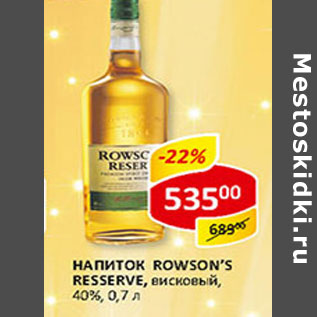 Акция - Напиток Rowson`s Resserve висковый 40%