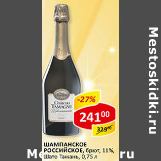 Акция - Шампанское Российское, брют, 11% Шато Тамань