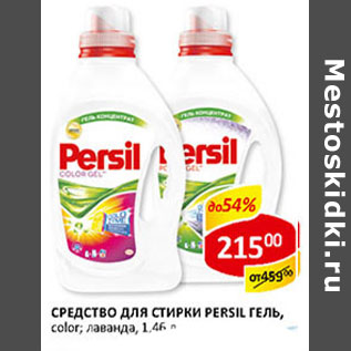 Акция - Средство для стирки Persil, color; лаванда