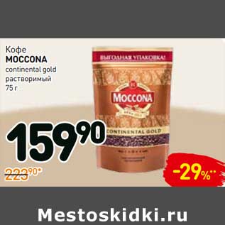 Акция - Кофе Moccona