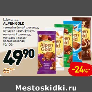 Акция - Шоколад Alpen Gold