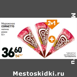 Акция - Мороженое Cornetto