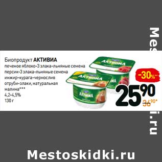 Акция - Биопродукт Активиа