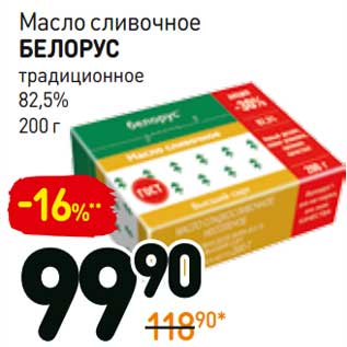 Акция - Масло сливочное Белорус традиционное 82,5%