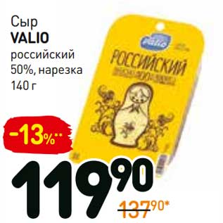 Акция - Сыр Valio российский 50%, нарезка