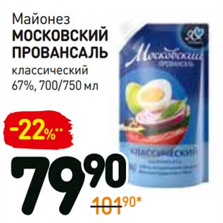 Акция - Майонез Московский Провансаль классический 67%