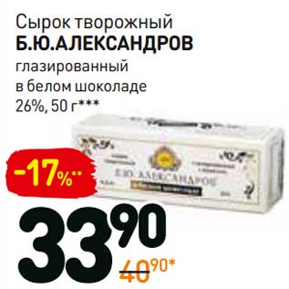 Акция - Сырок творожный Б.Ю, Александров глазированный в белом шоколаде 26%