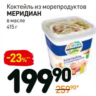 Акция - Коктейль из морепродуктов Меридиан