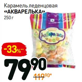 Акция - Карамель леденцовая "Акварелька"