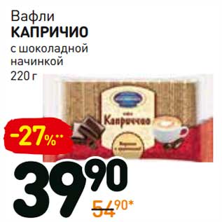 Акция - Вафли Капричио