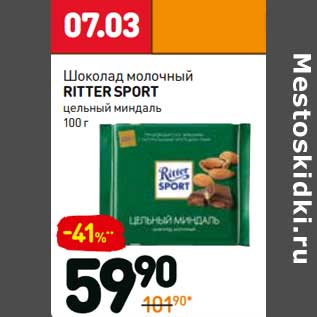 Акция - Шоколад молочный Ritter Sport