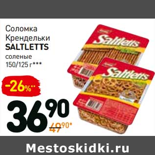 Акция - Соломка Крендельки Saltletts