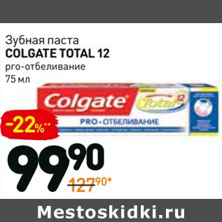 Акция - Зубная паста Colgate Total 12