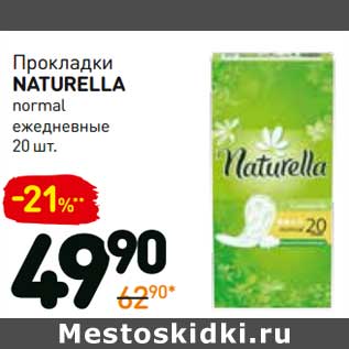 Акция - Прокладки Naturella