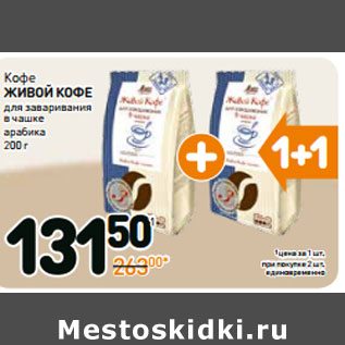 Акция - Кофе Живой Кофе для заваривания в чашке арабика