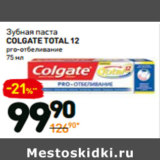 Акция - Зубная паста Colgate Total 12